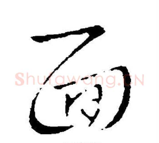 面字王献之毛笔行书书法写法,摘自王献之毛笔行书书法作品