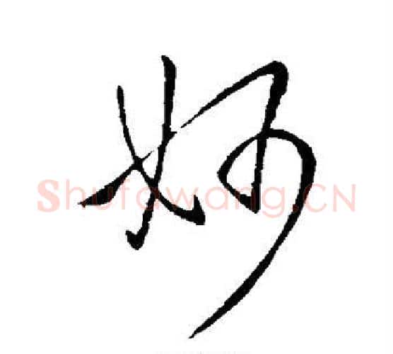 妙字王献之毛笔行书书法写法,摘自王献之毛笔行书书法作品