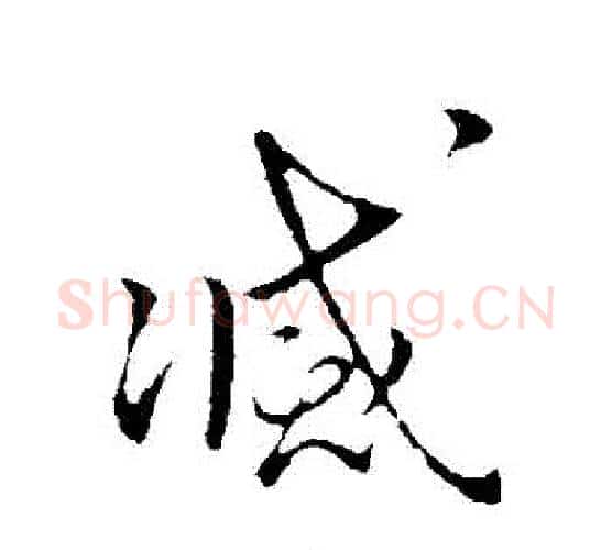 滅字王献之毛笔行书书法写法,摘自王献之毛笔行书书法作品