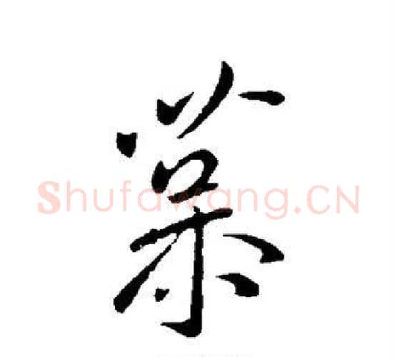 慕字王献之毛笔行书书法写法,摘自王献之毛笔行书书法作品