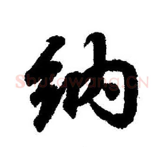 納字王献之毛笔行书书法写法,摘自王献之毛笔行书书法作品