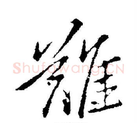 难字王献之毛笔行书书法写法,摘自王献之毛笔行书书法作品