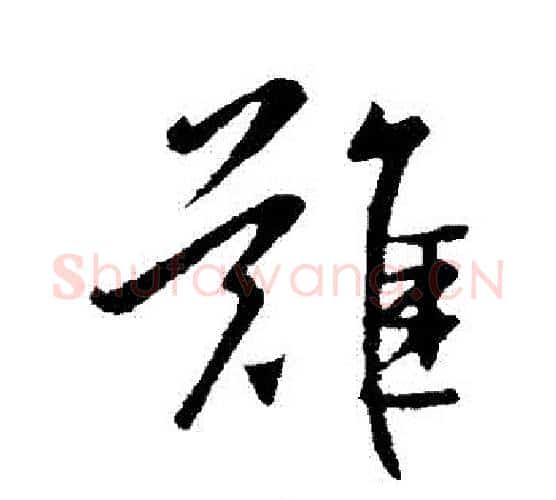 難字王献之毛笔行书书法写法,摘自王献之毛笔行书书法作品