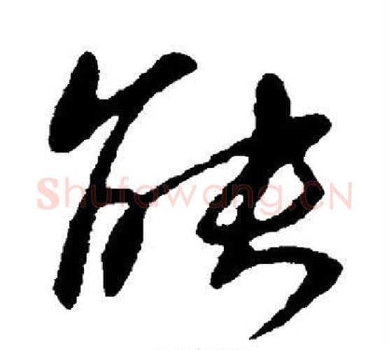 能字王献之毛笔行书书法写法,摘自王献之毛笔行书书法作品