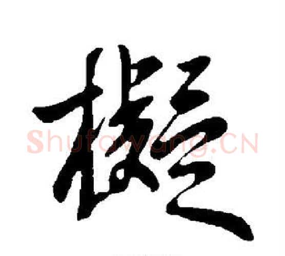 拟字王献之毛笔行书书法写法,摘自王献之毛笔行书书法作品