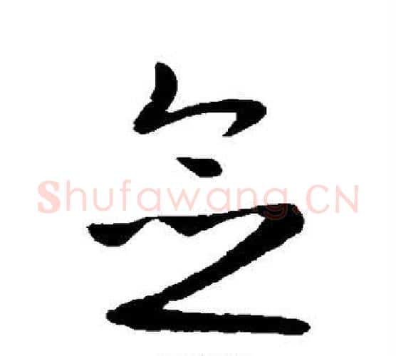 念字王献之毛笔行书书法写法,摘自王献之毛笔行书书法作品