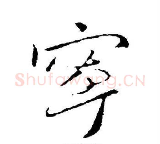 宁字王献之毛笔行书书法写法,摘自王献之毛笔行书书法作品
