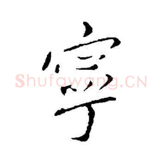 寧字王献之毛笔行书书法写法,摘自王献之毛笔行书书法作品