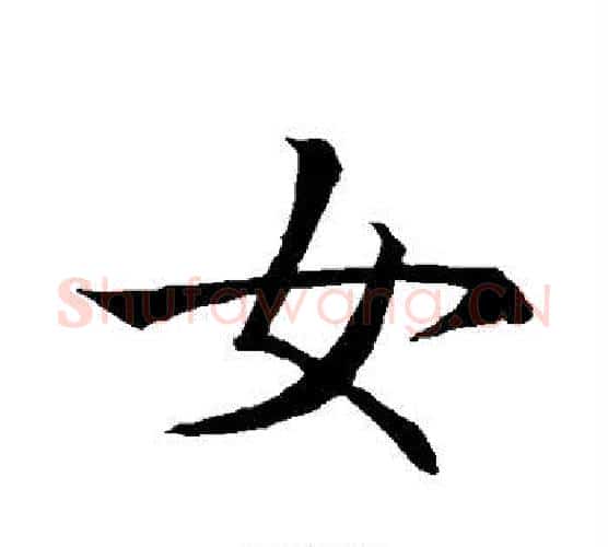 女字王献之毛笔行书书法写法,摘自王献之毛笔行书书法作品