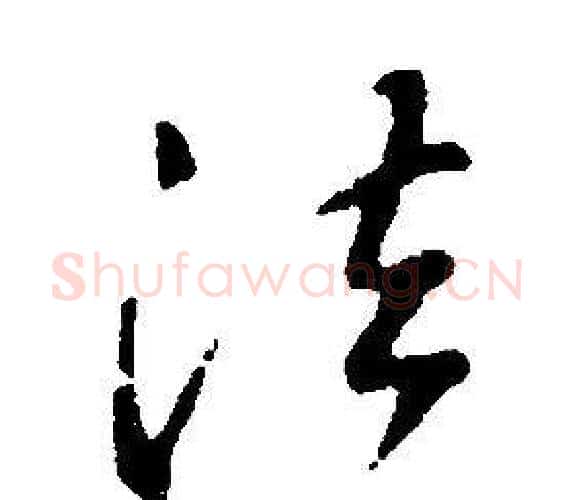 法字康熙毛笔行书书法写法,摘自千字文