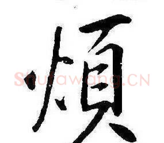 煩字康熙毛笔行书书法写法,摘自千字文