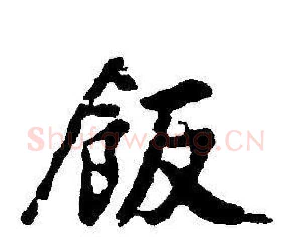 飯字康熙毛笔行书书法写法,摘自千字文