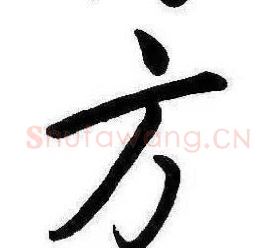 方字康熙毛笔行书书法写法,摘自千字文