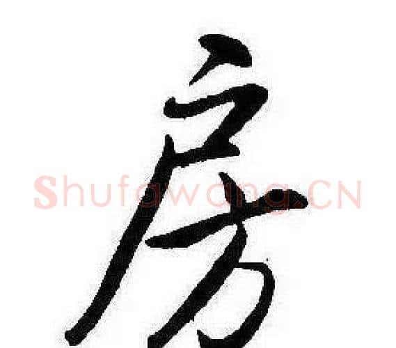 房字康熙毛笔行书书法写法,摘自千字文
