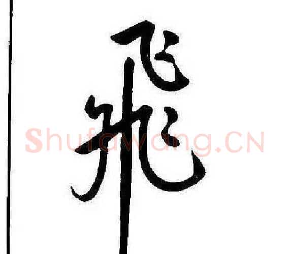 飛字康熙毛笔行书书法写法,摘自千字文
