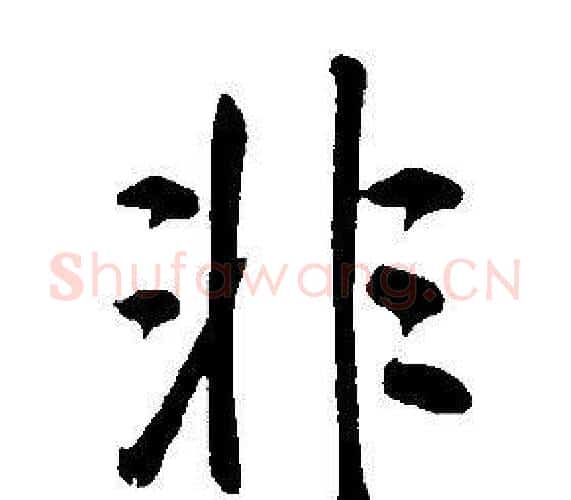 非字康熙毛笔行书书法写法,摘自千字文