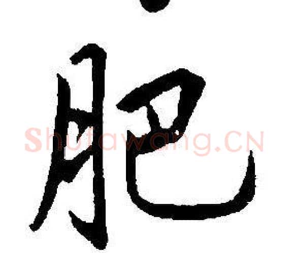 肥字康熙毛笔行书书法写法,摘自千字文
