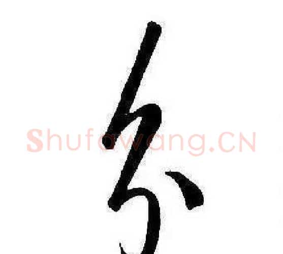 分字康熙毛笔行书书法写法,摘自千字文