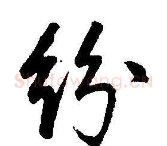 紛字康熙毛笔行书书法写法,摘自千字文