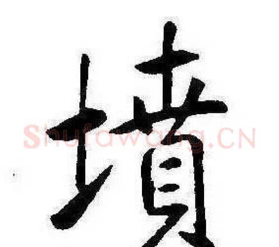 墳字康熙毛笔行书书法写法,摘自千字文