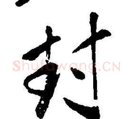 封字康熙毛笔行书书法写法,摘自千字文