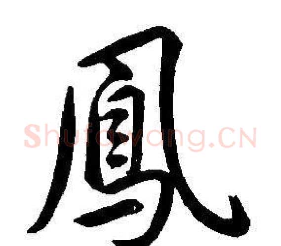 鳳字康熙毛笔行书书法写法,摘自千字文