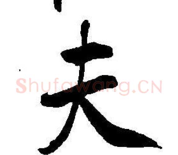 夫字康熙毛笔行书书法写法,摘自千字文