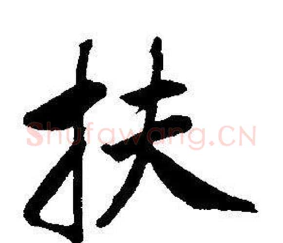 扶字康熙毛笔行书书法写法,摘自千字文