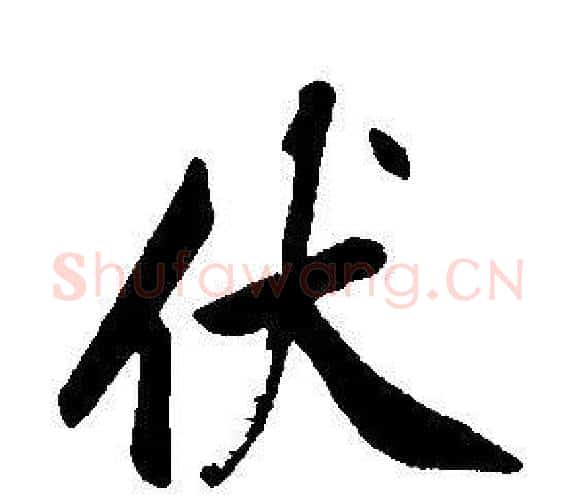 伏字康熙毛笔行书书法写法,摘自千字文