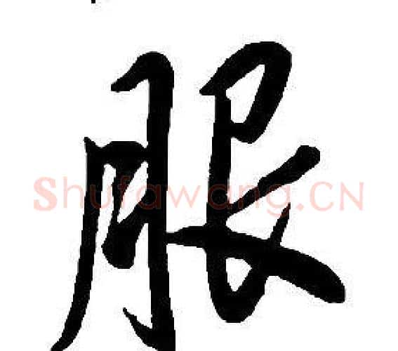 服字康熙毛笔行书书法写法,摘自千字文