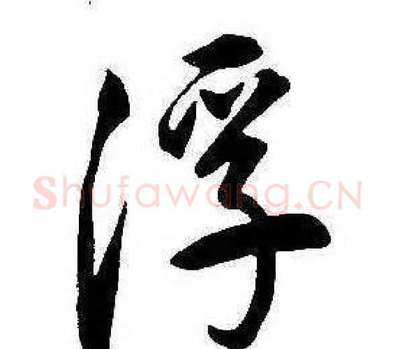 浮字康熙毛笔行书书法写法,摘自千字文