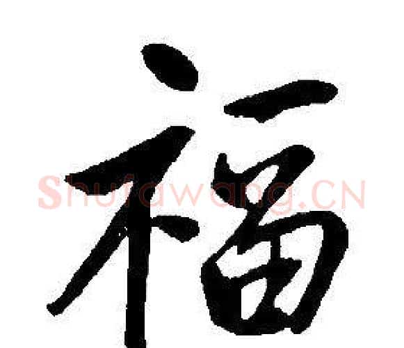福字康熙毛笔行书书法写法,摘自千字文