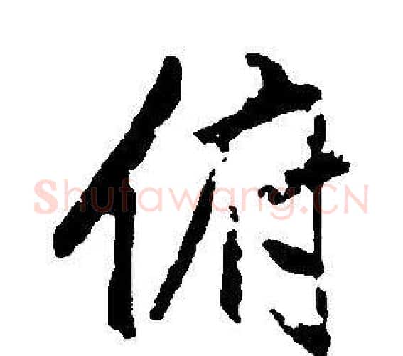 俯字康熙毛笔行书书法写法,摘自千字文