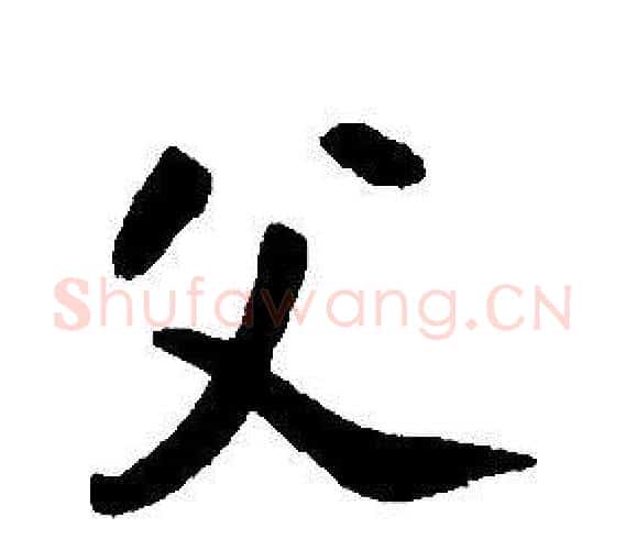 父字康熙毛笔行书书法写法,摘自千字文