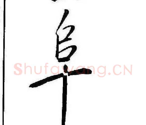 阜字康熙毛笔行书书法写法,摘自千字文