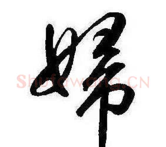 婦字康熙毛笔行书书法写法,摘自千字文