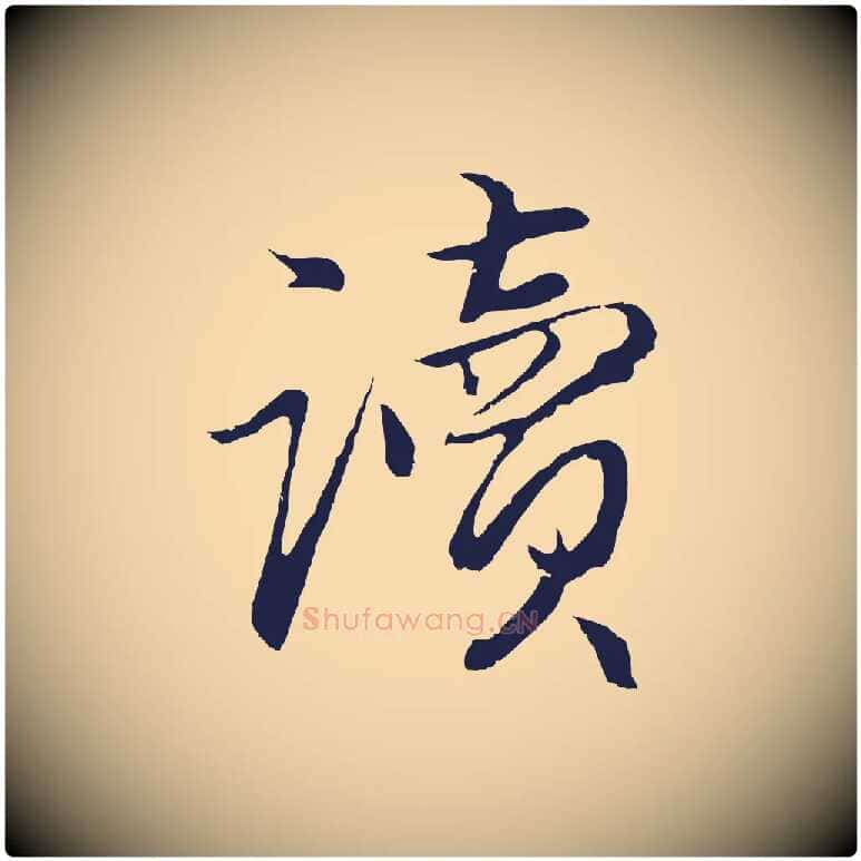 讀毛笔行楷写法,摘自元代王蒙与德常帖