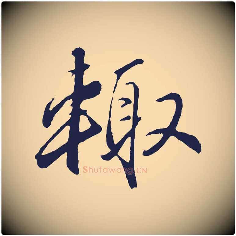 輒毛笔行楷写法,摘自元代王蒙与德常帖