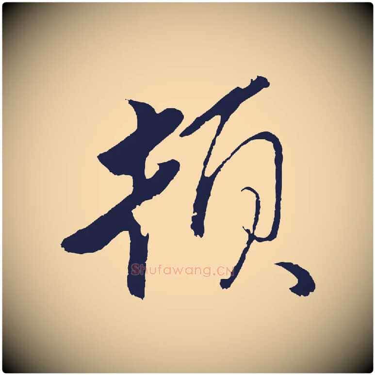 頓毛笔行楷写法,摘自元代王蒙与德常帖