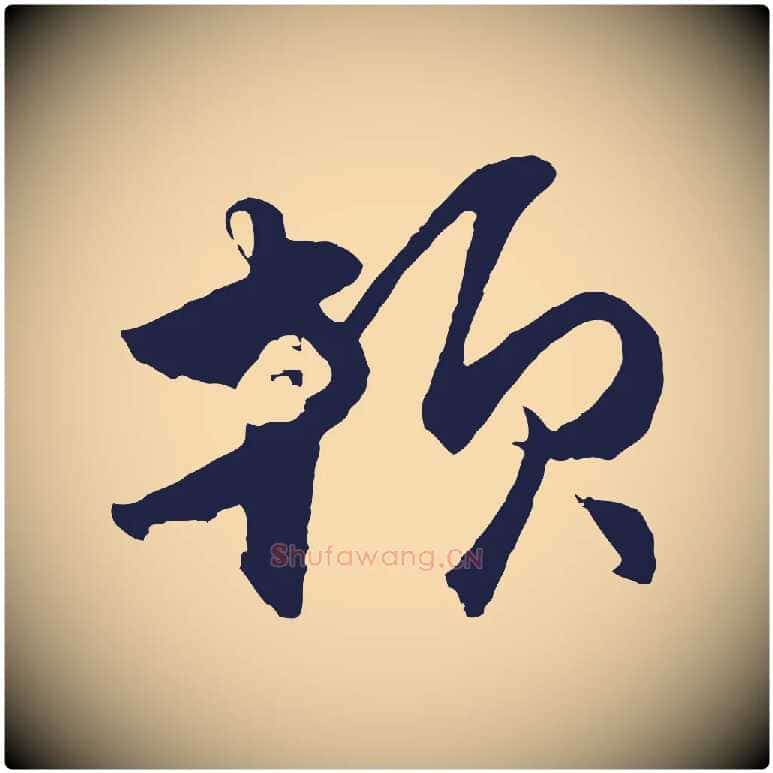 頓毛笔行楷写法,摘自元代王蒙与德常帖