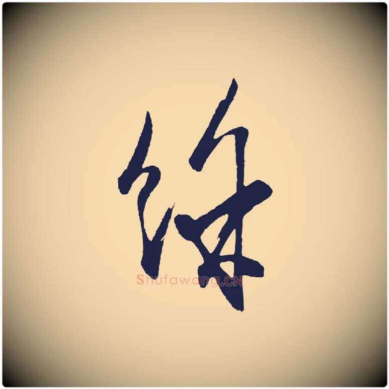 餘毛笔行楷写法,摘自元代王蒙与德常帖