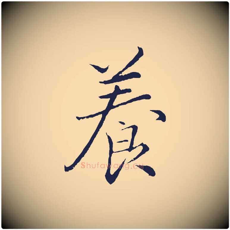 養毛笔行楷写法,摘自元代王蒙与德常帖