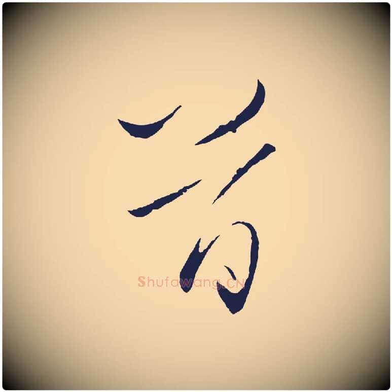 首毛笔行楷写法,摘自元代王蒙与德常帖
