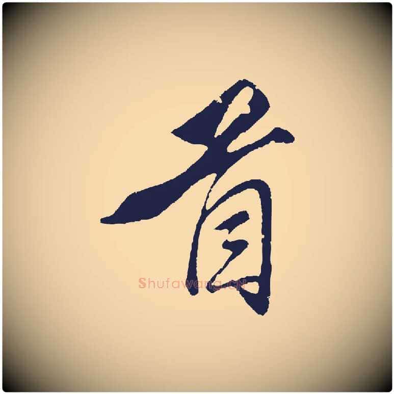 首毛笔行楷写法,摘自元代王蒙与德常帖