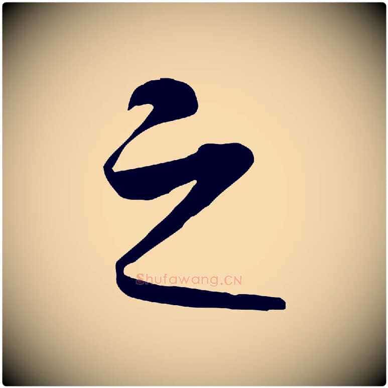之毛笔行楷写法,摘自元代礼实与叔方帖