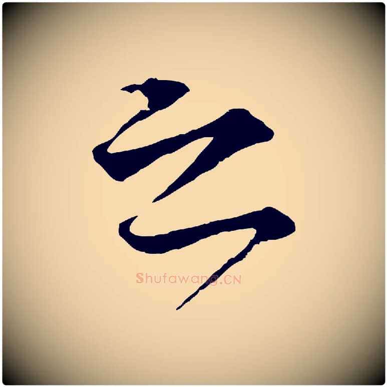 之毛笔行楷写法,摘自元代礼实与叔方帖