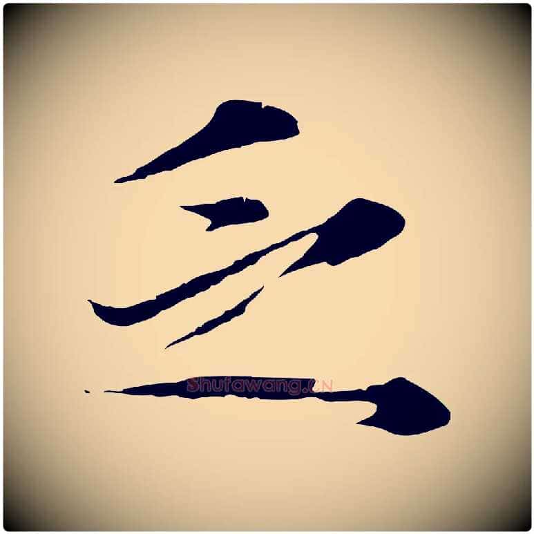 乏毛笔行楷写法,摘自元代礼实与叔方帖