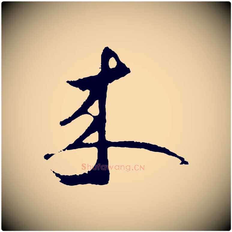 來毛笔行楷写法,摘自元代礼实与叔方帖