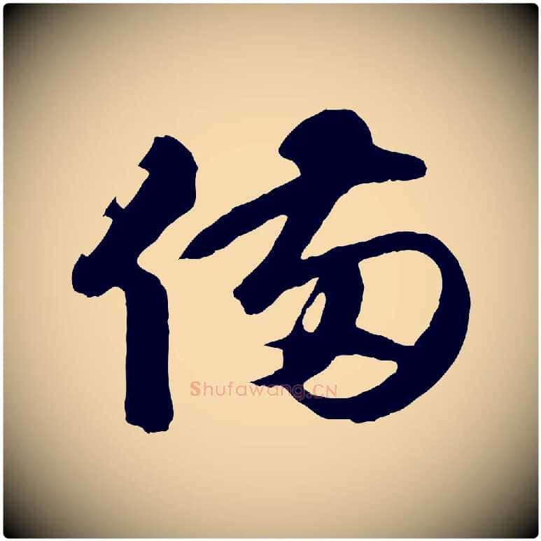 備毛笔行楷写法,摘自元代礼实与叔方帖