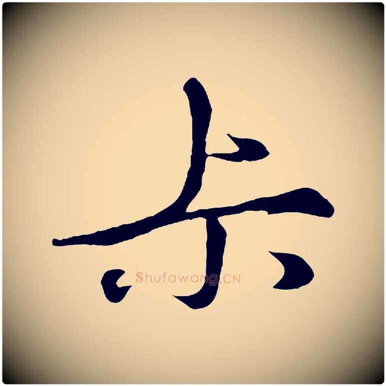 叔毛笔行楷写法,摘自元代礼实与叔方帖